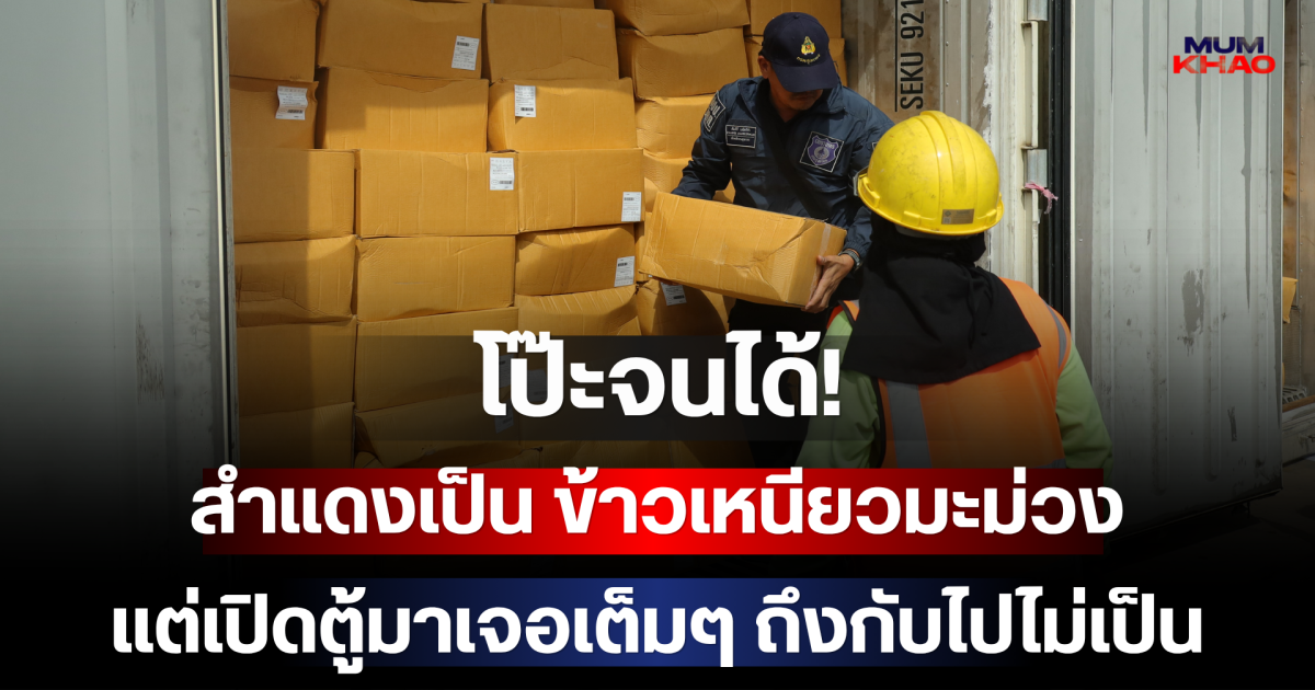 โป๊ะจนได้! สำแดงเป็น ข้าวเหนียวมะม่วง แต่เปิดตู้มาเจอเต็มๆ ถึงกับไปไม่เป็น