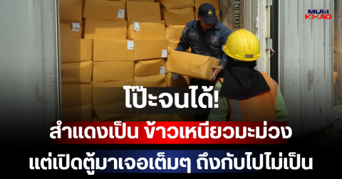 โป๊ะจนได้! สำแดงเป็น ข้าวเหนียวมะม่วง แต่เปิดตู้มาเจอเต็มๆ ถึงกับไปไม่เป็น