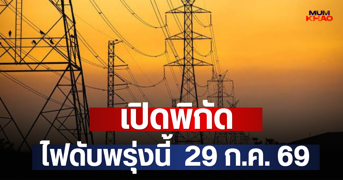 เปิดพิกัด ไฟดับพรุ่งนี้  29 ก.ค. 69