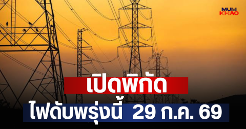 เปิดพิกัด ไฟดับพรุ่งนี้  29 ก.ค. 69