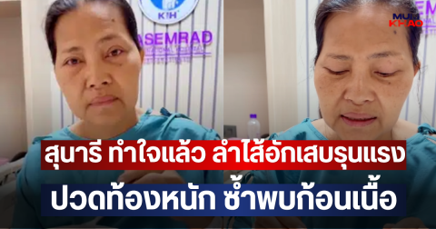 สุนารี ทำใจแล้ว ลำไส้อักเสบรุนแรง ปวดท้องหนัก ซ้ำพบก้อนเนื้อ