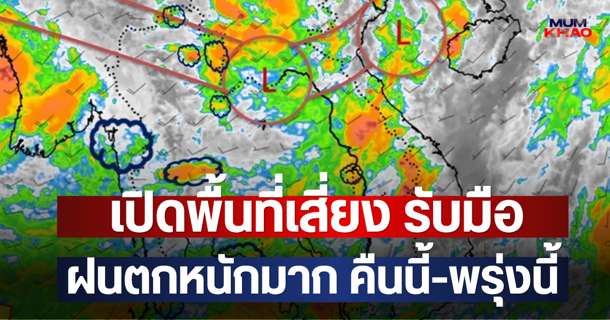 เปิดพื้นที่เสี่ยง รับมือฝนตกหนักมาก คืนนี้-พรุ่งนี้