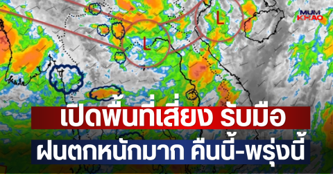 เปิดพื้นที่เสี่ยง รับมือฝนตกหนักมาก คืนนี้-พรุ่งนี้