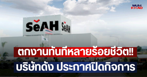 ตกงานทันทีหลายร้อยชีวิต!! บริษัทดัง ประกาศปิดกิจการ
