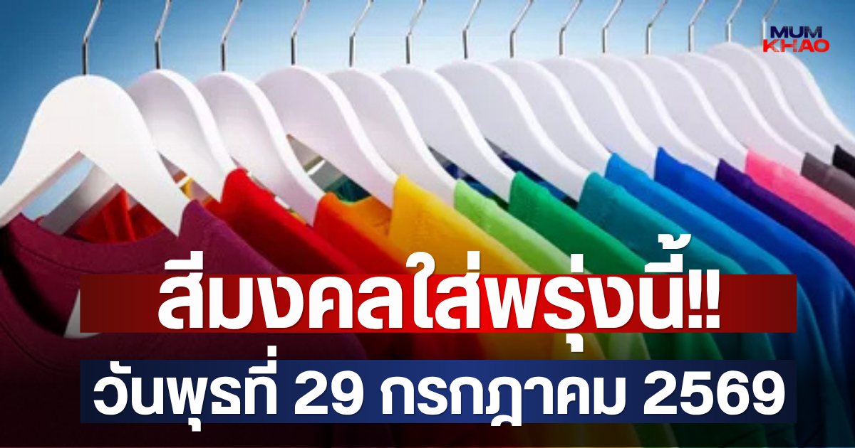 สีมงคลใส่พรุ่งนี้!! วันพุธที่ 29 กรกฎาคม 2569