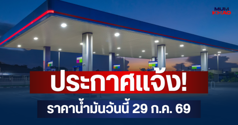 ประกาศแจ้ง! ราคาน้ำมันวันนี้ 29 ก.ค. 69