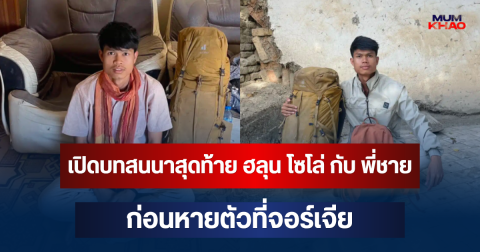 เปิดบทสนนาสุดท้าย ฮลุน โซโล่ กับ พี่ชาย ก่อนหายตัวที่จอร์เจีย