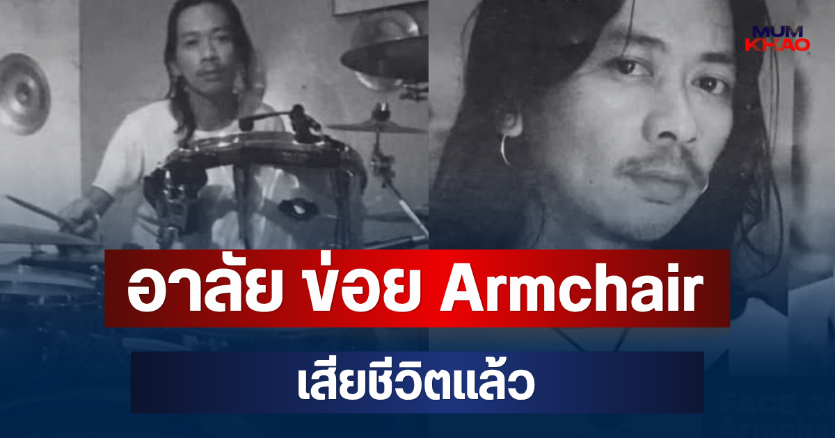 อาลัย ข่อย Armchair เสียชีวิตแล้ว หลังต่อสู้โรคร้าย