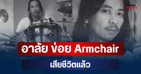 อาลัย ข่อย Armchair เสียชีวิตแล้ว หลังต่อสู้โรคร้าย