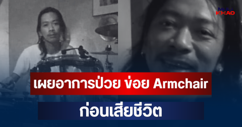 ลูกสาวเล่าเอง! เผยอาการป่วย ข่อย Armchair ก่อนเสียชีวิต