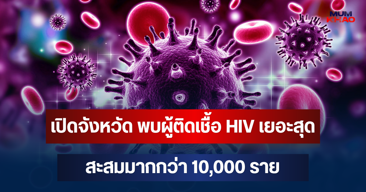 น่าห่วงที่สุด! เปิดจังหวัด พบผู้ติดเชื้อ HIV เยอะสุดสะสมมากกว่า 10,000 ราย