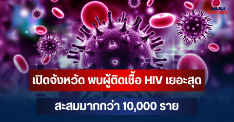 น่าห่วงที่สุด! เปิดจังหวัด พบผู้ติดเชื้อ HIV เยอะสุดสะสมมากกว่า 10,000 ราย