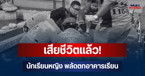 เสียชีวิตแล้ว! นักเรียนหญิง พลัดตกอาคารเรียนชั้น 7 โรงเรียนดัง เผยความจริงวันเกิดเหตุ
