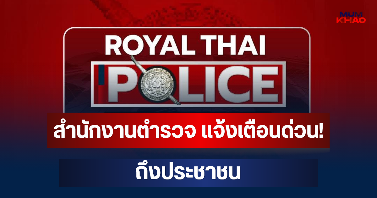 สำนักงานตำรวจ แจ้งเตือนด่วน! ถึงประชาชน อย่าทำเด็ดขาด