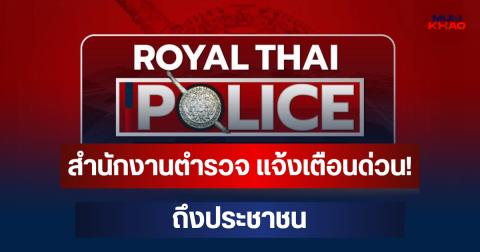 สำนักงานตำรวจ แจ้งเตือนด่วน! ถึงประชาชน อย่าทำเด็ดขาด