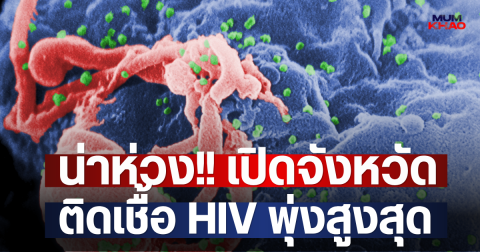 น่าห่วง!! เปิดจังหวัด ติดเชื้อ HIV พุ่งสูงสุด