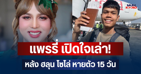 แพรรี่ เปิดใจเล่า! หลัง ฮลุน โซโล่ หายตัว 15 วัน ฝากข้อความถึงน้อง