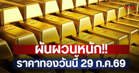 ผันผวนหนัก!! ราคาทองวันนี้ 29 ก.ค.69