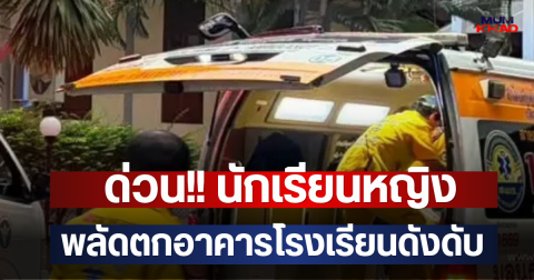 ด่วน!! นักเรียนหญิง พลัดตกอาคารโรงเรียนดังดับ