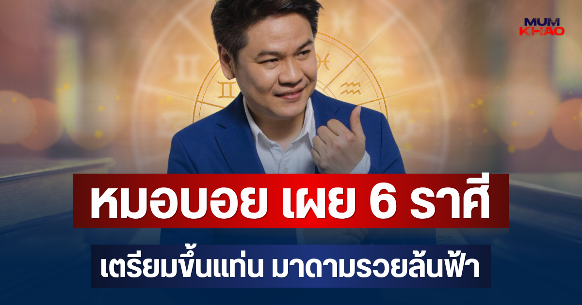 ถึงเวลาเศรษฐีประทับร่าง! หมอบอย เผย 6 ราศี เตรียมขึ้นแท่น มาดามรวยล้นฟ้า