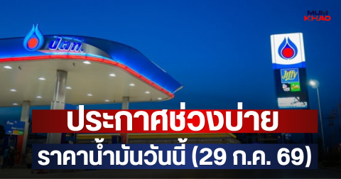 ประกาศช่วงบ่าย ราคาน้ำมันวันนี้ (29 ก.ค. 69)