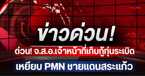 ด่วน! จ.ส.อ.เจ้าหน้าที่เก็บกู้ทุ่นระเบิดเหยียบ PMN ชายแดนสระแก้ว