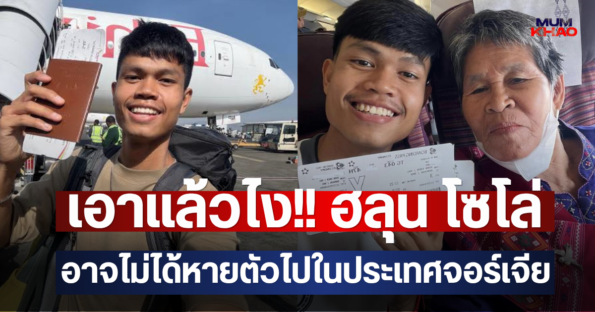 เอาแล้วไง!! ฮลุน โซโล่ อาจไม่ได้หายตัวไปในประเทศจอร์เจีย