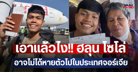 เอาแล้วไง!! ฮลุน โซโล่ อาจไม่ได้หายตัวไปในประเทศจอร์เจีย