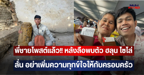 พี่ชายโพสต์แล้ว!! หลังลือพบตัว ฮลุน โซโล่ ลั่น อย่าเพิ่มความทุกข์ใจให้กับครอบครัว