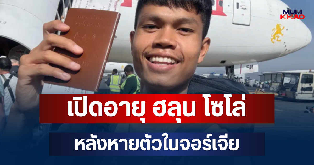 เปิดอายุจริง ฮลุน โซโล่ ยูทูบเบอร์ดัง หลังหายตัวในจอร์เจีย