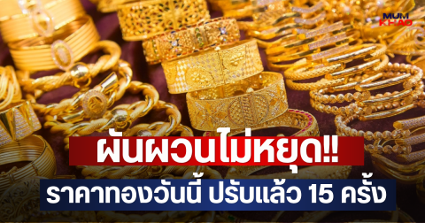 ผันผวนไม่หยุด!! ราคาทองวันนี้ ปรับแล้ว 15 ครั้ง