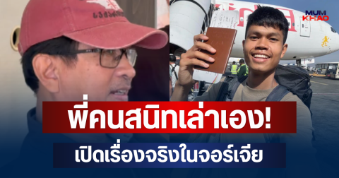 พี่คนสนิทเล่าเอง! เปิดเรื่องจริงในจอร์เจีย หลังเคยถูกจี้