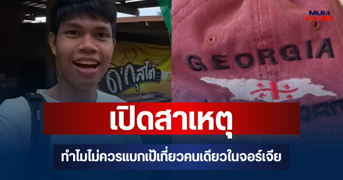 เปิดสาเหตุ ทำไมไม่ควรแบกเป้เที่ยวคนเดียวในจอร์เจีย