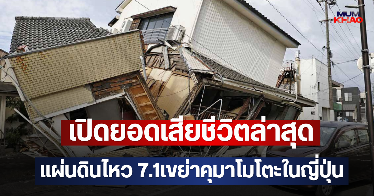เปิดยอดเสียชีวิตล่าสุด แผ่นดินไหว 7.1เขย่าคุมาโมโตะในญี่ปุ่น