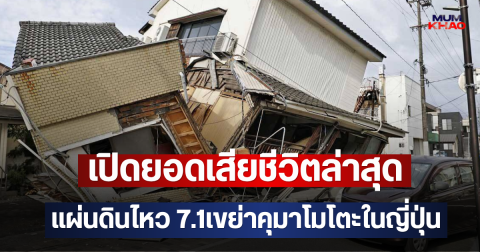 เปิดยอดเสียชีวิตล่าสุด แผ่นดินไหว 7.1เขย่าคุมาโมโตะในญี่ปุ่น