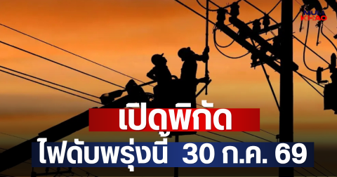 เปิดพิกัด ไฟดับพรุ่งนี้  30 ก.ค. 69