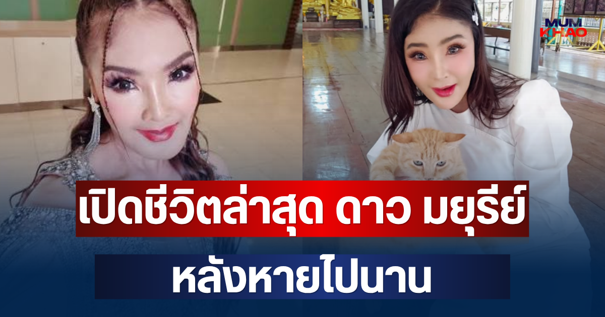 ถึงว่าหายเงียบ! เปิดชีวิตล่าสุด ดาว มยุรีย์ นักร้องลูกทุ่งชื่อดัง