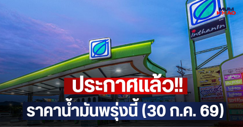 ประกาศแล้ว!! ราคาน้ำมันพรุ่งนี้ (30 ก.ค. 69)