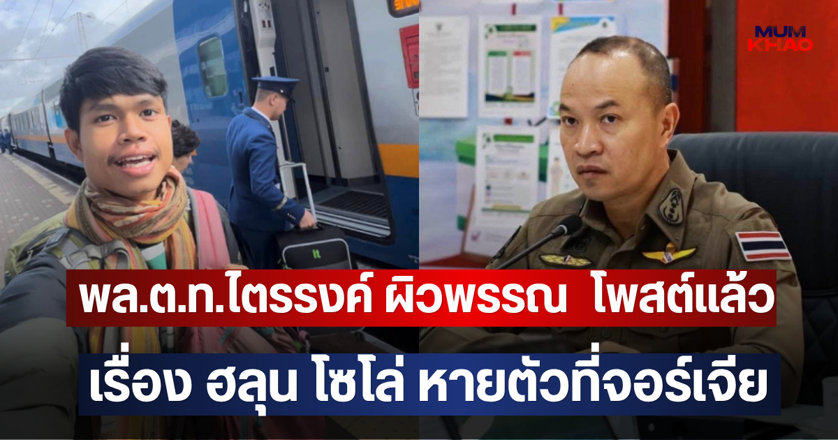 พล.ต.ท.ไตรรงค์ ผิวพรรณ  โพสต์แล้ว เรื่อง ฮลุน โซโล่ หายตัวที่จอร์เจีย