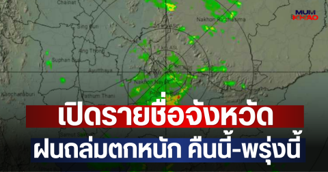 เปิดรายชื่อจังหวัด ฝนถล่มตกหนัก คืนนี้-พรุ่งนี้