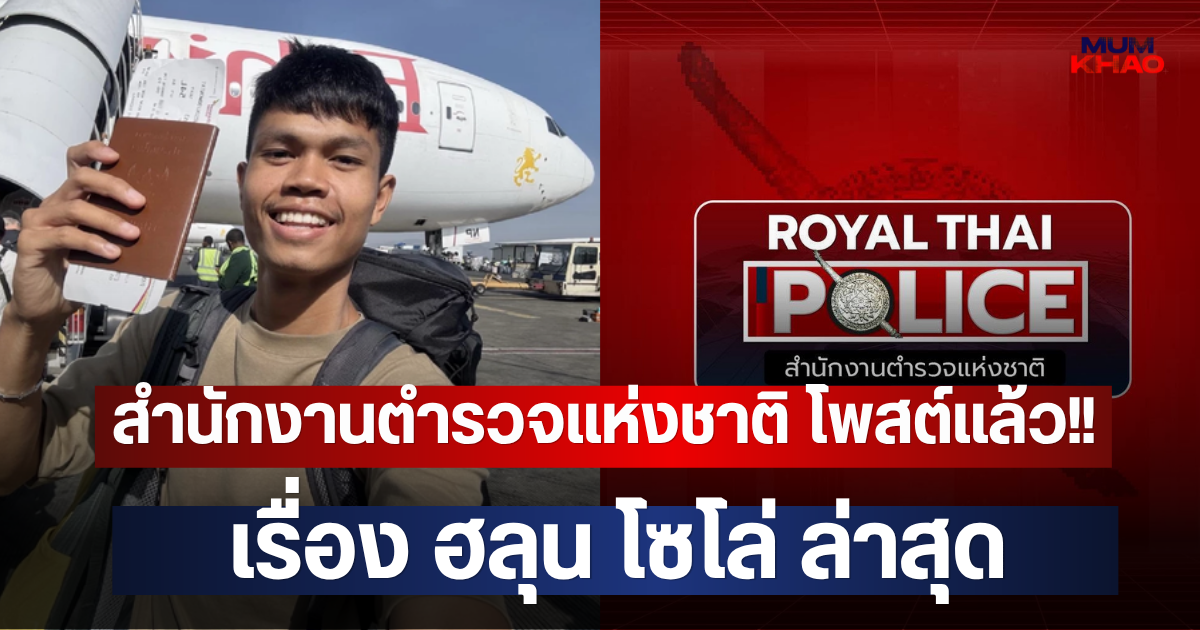 สำนักงานตำรวจแห่งชาติ โพสต์แล้ว!! เรื่อง ฮลุน โซโล่ ล่าสุด
