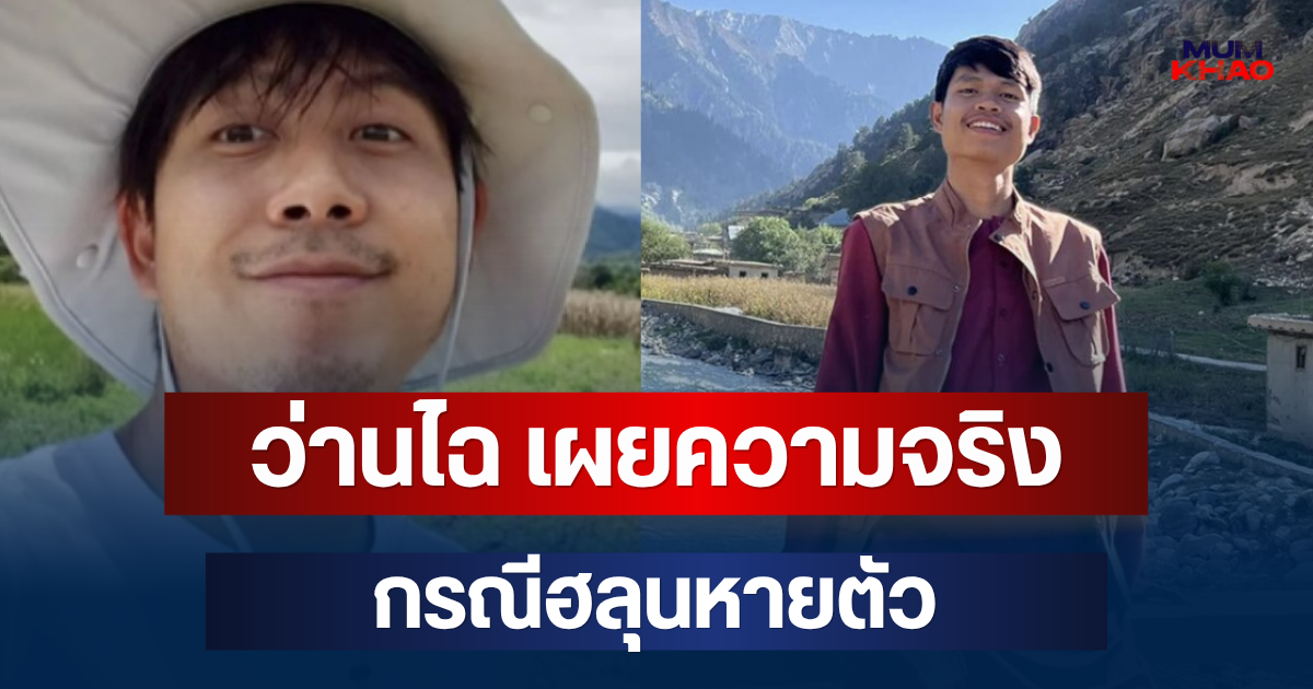 ด่วน! ว่านไฉ เผยความจริง กรณีฮลุนหายตัว