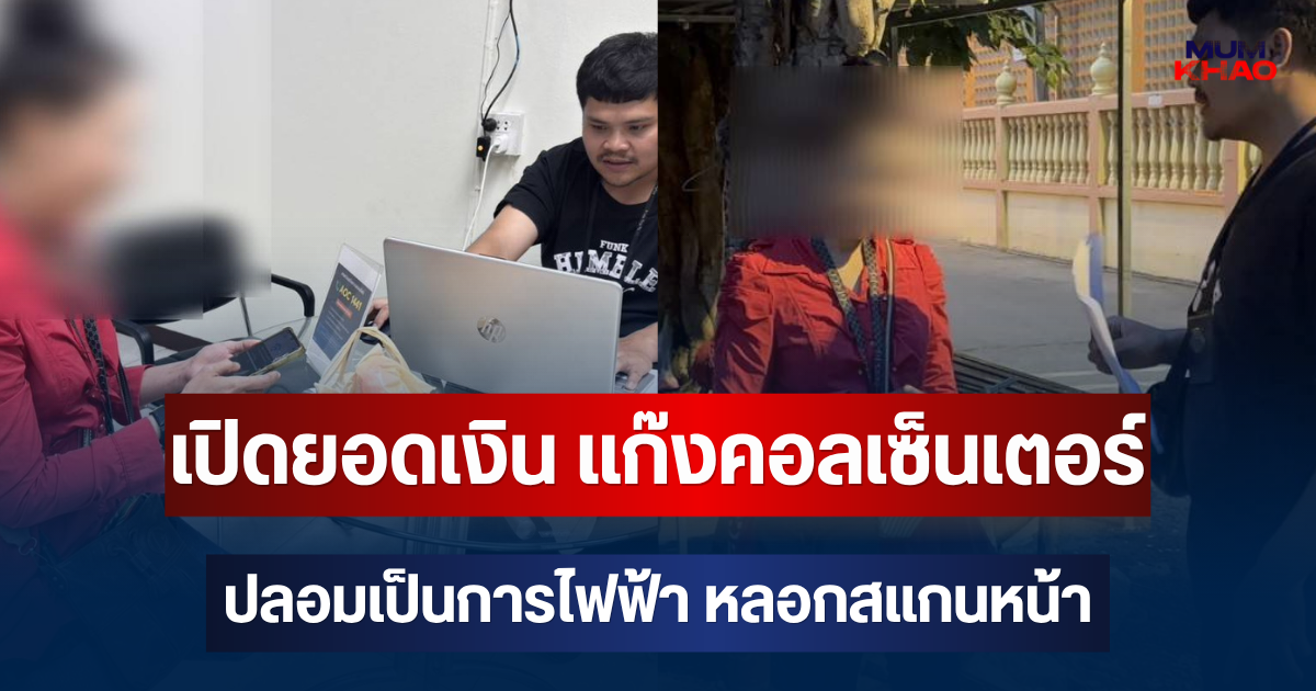 รวบแล้ว! เปิดยอดเงิน แก๊งคอลเซ็นเตอร์ปลอมเป็นการไฟฟ้า หลอกสแกนหน้า