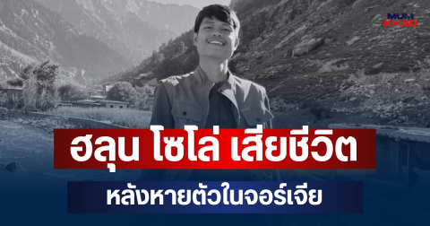 ยืนยันแล้ว! ฮลุน โซโล่ เสียชีวิต หลังหายตัวในจอร์เจีย