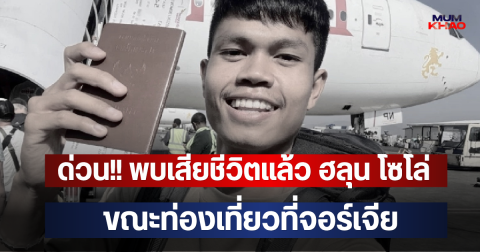 ด่วน!! พบเสียชีวิตแล้ว ฮลุน โซโล่ ขณะท่องเที่ยวที่จอร์เจีย