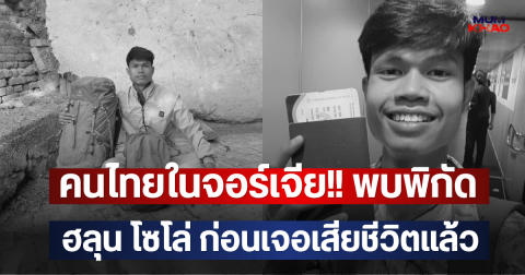 คนไทยในจอร์เจีย!! พบพิกัด ฮลุน โซโล่ ก่อนเจอเสียชีวิตแล้ว