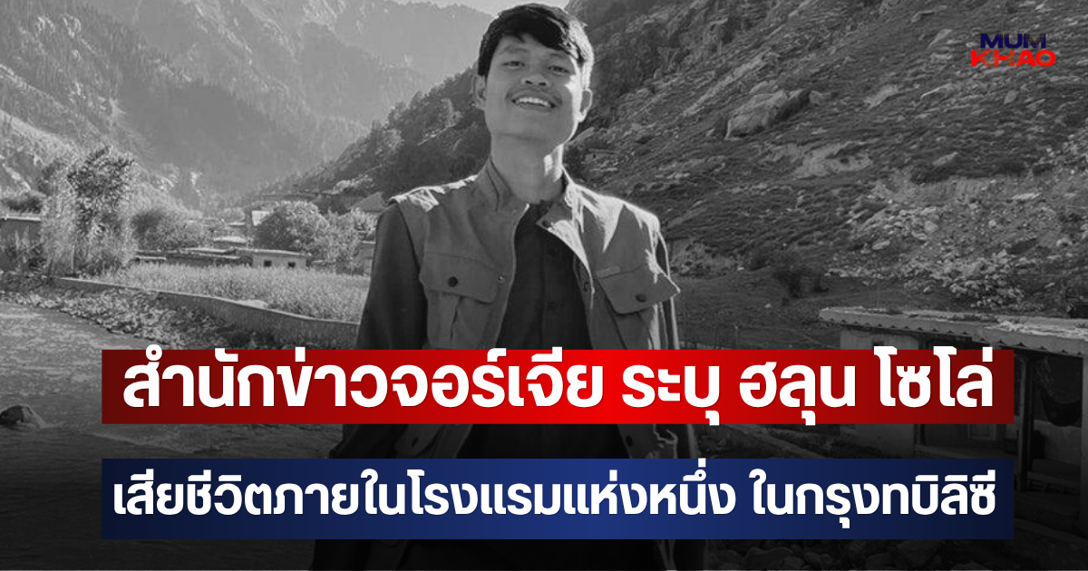 สำนักข่าวจอร์เจีย ระบุ ฮลุน โซโล่ เสียชีวิตภายในโรงแรมแห่งหนึ่ง ในกรุงทบิลิซี