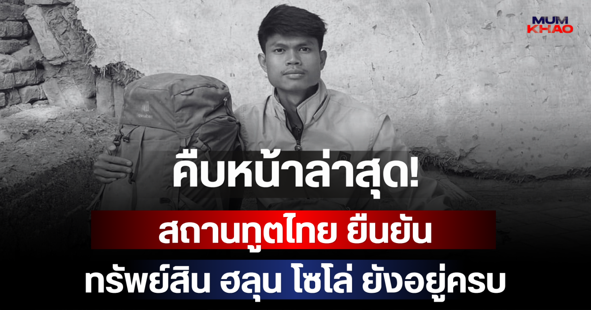 คืบหน้าล่าสุด! สถานทูตไทยยืนยันทรัพย์สิน ฮลุน โซโล่ ยังอยู่ครบ หลังเสียชีวิตที่จอร์เจีย