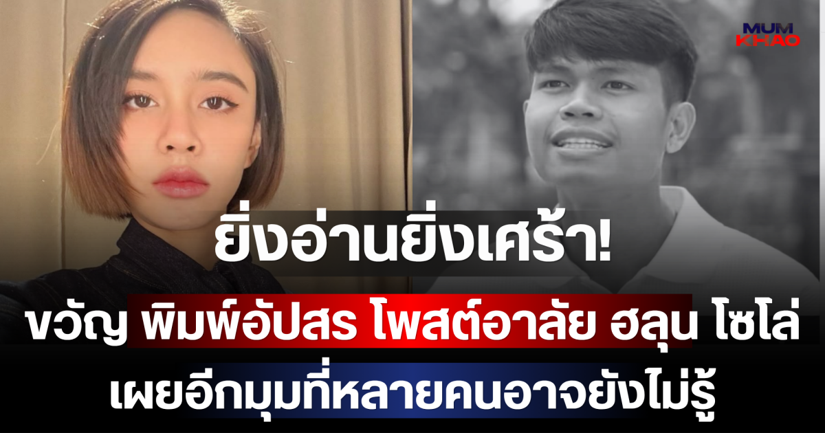 ยิ่งอ่านยิ่งเศร้า! ขวัญ พิมพ์อัปสร โพสต์อาลัย ฮลุน โซโล่ เผยอีกมุมที่หลายคนอาจยังไม่รู้