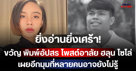 ยิ่งอ่านยิ่งเศร้า! ขวัญ พิมพ์อัปสร โพสต์อาลัย ฮลุน โซโล่ เผยอีกมุมที่หลายคนอาจยังไม่รู้